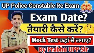 UP Police Constable Re Exam Date  | तैयारी कैसे करें? @Prabhuupphindi