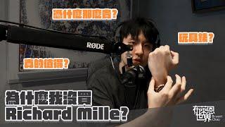 為什麼我從來沒考慮Richard Mille?