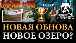 Новое Обновление! • Новое Озеро Комариное • Обзор и Разбор • Русская Рыбалка 4 • ЭФИР #95