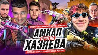 АМКАЛ vs ХАЗЯЕВА! / ЗАЯВИЛИСЬ на ТУРНИР по CS:GO (Paradeevich, Koreshzy, Frametamer, Exile, Kuertov)