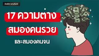 17ความต่างระหว่างสมองคนรวยและสมองคนจน | หนังสือเสียง l จิตวิทยาพัฒนาตนเอง | บัณฑิตา พานจันทร์