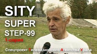 Сити Супер Степ - 1 серия. Спецпроект Телевизионного Агентства Урала (ТАУ) 1999 год.