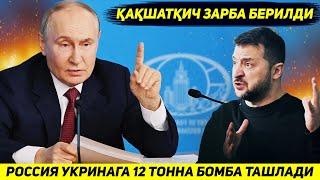 ЯНГИЛИК !!! РОССИЯ УКРАИНАДАГИ КУРОЛ ЗАВОДИГА УН ИККИ ТОННА БОМБА ТАШЛАДИ