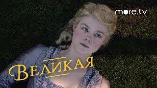 Великая | The Great | Русский трейлер (2020)