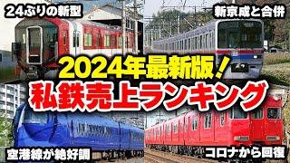 【2024年版の爆速情報】私鉄で一番儲かっているのは!? 私鉄の売上高ランキング【ゆっくり解説】#鉄道 #電車 #ゆっくり解説