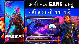 Free Fire Game Start Nahi Ho Raha Hai Kya Kare, Kaise Hoga Free Fire Start | Free Fire Start Kare