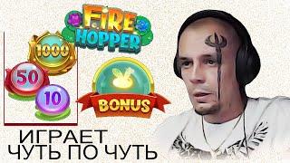 ЖАБЫ ДАЮТ ЧУТЬ ПО ЧУТЬ, ЗАНОСЫ ВИТУС В FIRE HOPPER, ПОКУПНЫЕ БОНУСКИ НА СТРИМЕ