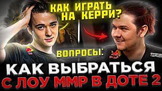 SCLKOMA отвечает на ВОПРОСЫ от 2К ММР Игрока !  Как играть на Морфе ? Как выбраться с ЛОУ ММР ?