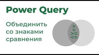 Power Query. Объединение со знаками сравнения