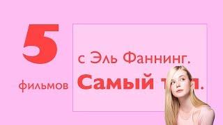 5 лучших фильмов с Эль Фаннинг