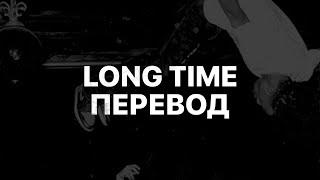 PLAYBOI CARTI — LONG TIME (ПЕРЕВОД)