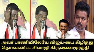 விஜய்-யை கிழித்து தொங்கவிட்ட சிவாஜி கிருஷ்ணமூர்த்தி.! | Sivaji Krishnamurthy Speech | DMK  |Vijay