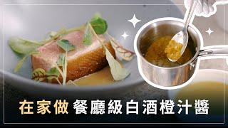 鴨胸絕配！白酒橙汁醬教學｜FRED首堂料理線上課程