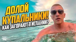 Забудьте о купальниках! Как загорают ЕВРОПЕЙЦЫ на Испанских пляжах | Жизнь в Испании