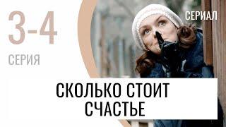 Сериал Сколько стоит счастье 3 и 4 серия - Мелодрама / Лучшие фильмы и сериалы