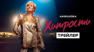 Хитрости | 1 сезон | Трейлер (2021)