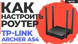  Настройка роутера TP-Link Archer A54