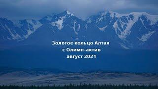 Золотое кольцо Алтая с Олимп - актив, август 2021\Golden Ring of Altai with Olympus-active, Aug 2021