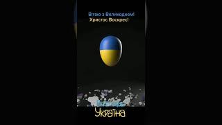 Вітаю з Великоднем! Христос Воскрес!Все буде Україна!