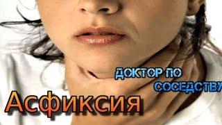 Первая помощь при асфиксии / First aid for asphyxia