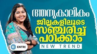 ജില്ലകളിലൂടെ സഞ്ചരിച്ച് CURRENT AFFAIRS പഠിച്ചാലോ ? DEGREE LEVEL EXAMS | LDC | LGS