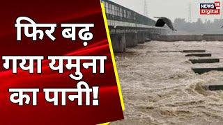 Delhi Flood: फिर बढ़ गया यमुना का पानी! | Delhi Weather updates | Yamuna River