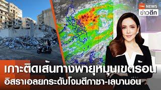 LIVE : TNN ข่าวดึก 21 ต.ค.67