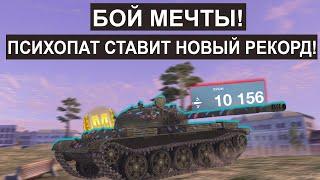 Противники в ПАНИКЕ! Монстр СССР поставил НОВЫЙ РЕКОРД! Т62а Tanks blitz