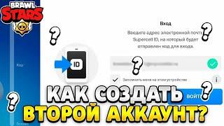 КАК СОЗДАТЬ ВТОРОЙ АККАУНТ В БРАВЛ СТАРС В 2024 ГОДУ / ТУТОРИАЛ