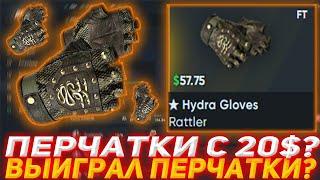 HELLSTORE ПЕРЧАТКИ С 20$? | ВЫИГРАЛ ПЕРЧАТКИ? | ПРОВЕРКА САЙТА HELLSTORE | ПРОВЕРКА |