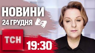 ТСН 19:30 за 24 грудня 2024 року | Повний випуск новин жестовою мовою