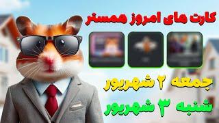 کارت های امروز همستر در تاریخ جمعه ۲ شهریور و شنبه ۳ شهریور