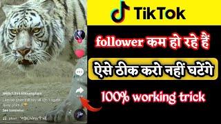 Tiktok me follower kyu kam ho rhe hai | how to fix decreasing fans on tiktok | technicalmahatma