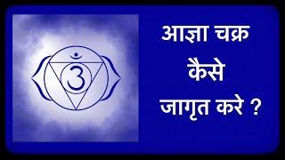 Agya chakra kaise jagrit kare | Agya chakra meditation | Third eye meditation | Agya chakra lakshn |