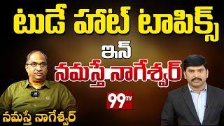 టుడే హాట్ టాపిక్స్ ఇన్ నమస్తే నాగేశ్వర్ Hot Topics in Namaste Nageshwar (20-3-24) | 99TV