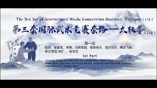 The 3rd Set International Wushu Competition Routines: Taijiquan (1/4)