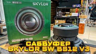 Сабвуфер в машину SKYLOR SW BS12 v.3 Басы в машину за недорого