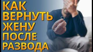 Как Вернуть Жену После Развода?  Как Помириться с Бывшей Женой После Развода?