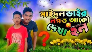 saidul ভাইর লগত || saidul creator  shooting || saidul creator || BLP New video || ( BLP Vlogger ) ||