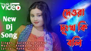 Dewra Dukho Ki Boli  Dewra Kosto Ki Boli   Gulshana Parbin New Bangla Song Meher Jaan Official