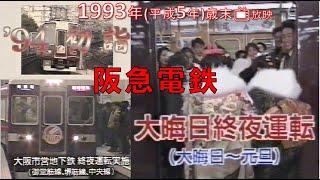 【懐かCM1993年 年末阪急電鉄】◆大晦日終夜運転案内◆1993(平成5)年12月29日放映◆同じCMが ３回映ります