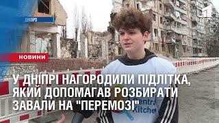 ПІДЛІТОК РОЗБИРАВ ЗАВАЛИ. У Дніпрі нагородили семикласника, який розбирав завали на "Перемозі"