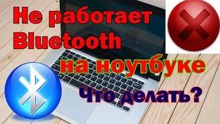 Не работает Bluetooth на ноутбуке: причины и их решение