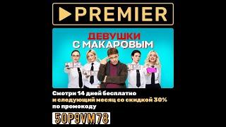 ТНТ PREMIER — 14 дней подписки бесплатно + 30% скидка на первое продление по промокоду, для всех