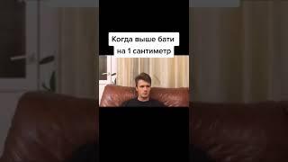 когда выше бати на 1 см / тик ток лучшее