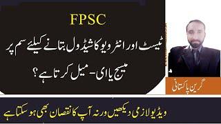 Does FPSC Send Message for Test and Interview? | How FPSC Inform about Test and Interview Schedule