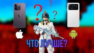 КАКОЕ УСТРОЙСТВО ЛУЧШЕ ДЛЯ ПУБГ МОБАЙЛ | IPHONE ИЛИ ANDROID | ЧТО ЛУЧШЕ? | PUBG MOBILE