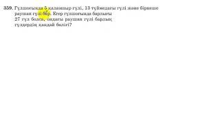 5 сынып. Математика. 359 есеп. Раушан гүлі барлық гүлдің қандай бөлігі.