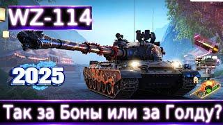 WZ-114 Так за Боны или за Голду?