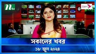 🟢 সকালের খবর | Shokaler Khobor | 18 June 2024 | NTV Latest News Update